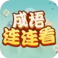 成语连连看