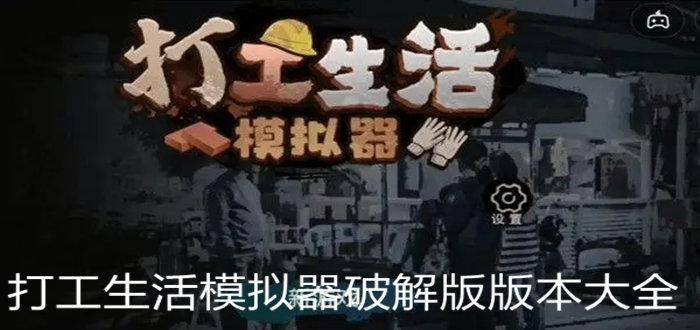 打工生活模拟器破解版无限钞票全部版本下载大全