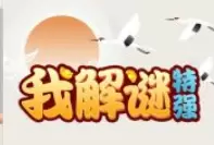 我解谜特强手机版各个版本大全