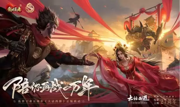陪你再战一万年!《乱世王者》携手《大话西游》共赴五周年庆典