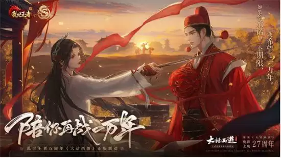 图片 5.webp 陪你再战一万年!《乱世王者》携手《大话西游》共赴五周年庆典