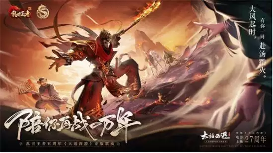 图片 4.webp 陪你再战一万年!《乱世王者》携手《大话西游》共赴五周年庆典