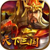 天下三国