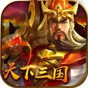 天下三国