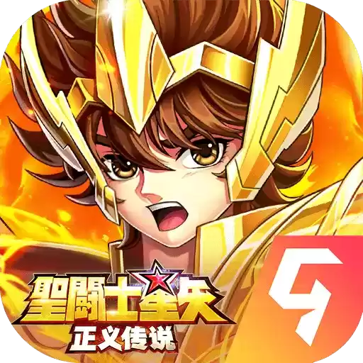 圣斗士星矢正义传说正
