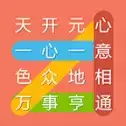 成语连连线