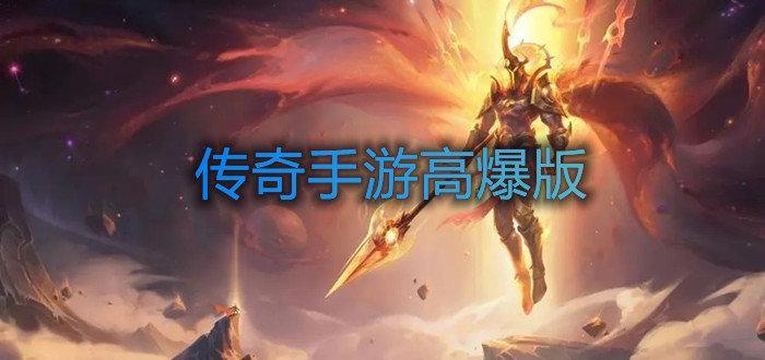 传奇手游高爆版合集合集