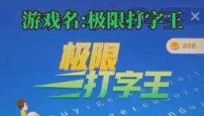 极限打字王游戏下载安装2022全新版合集