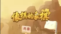 像棋的象棋修改版各个版本合集