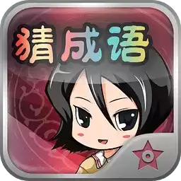 疯狂看图猜成语2
