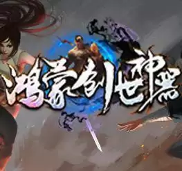 鸿蒙创世神器
