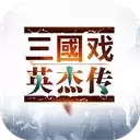 三国英杰传