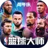 NBA篮球大师华为