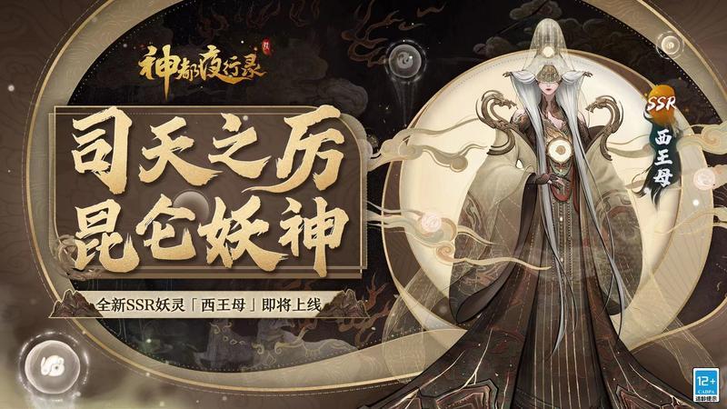 千载长生归帝乡  《神都夜行录》全新SSR妖灵“西王母”重磅降临!