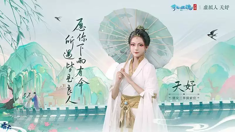 夏日国风施法变装盛会精彩纷呈,国风虚拟人天妤邀你共探三界!