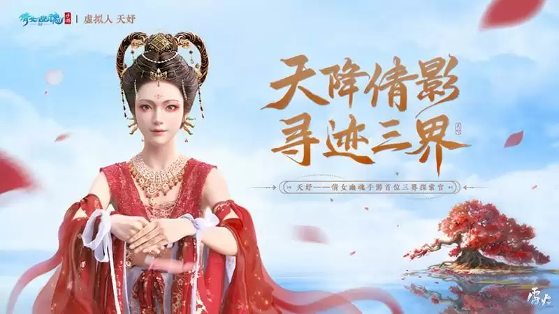 夏日国风施法变装盛会精彩纷呈,国风虚拟人天妤邀你共探三界!