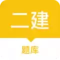 二建题库
