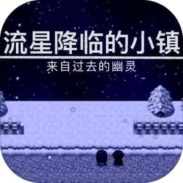 流星降临的小镇：来自过去的幽灵