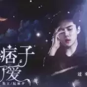 如果痞子有了爱