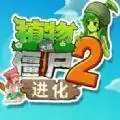 植物大战僵尸2进化