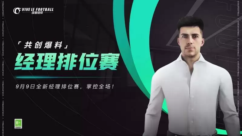 经理排位赛焕新来袭!《绿茵信仰》9月9日PC不删档技术性测试赶快预约