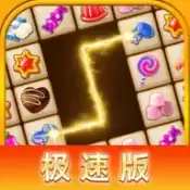 我爱连连看极速