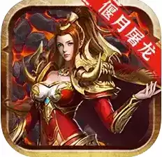 烈火封神偃月屠龙
