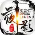 夜影传说手游测试