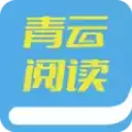 青云阅读