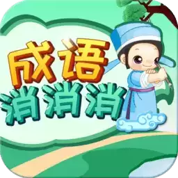 成语消消消手机