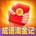 成语淘金记极速