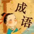 开心填成语