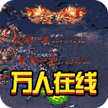 神魔齐天复古传奇