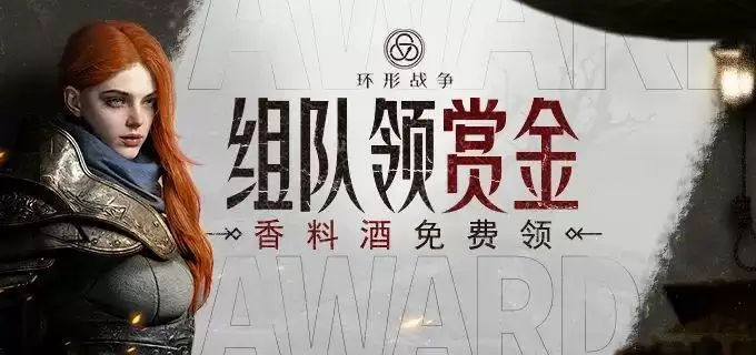  呼朋唤友，领香料酒！《环形战争》预约赏金邀你领取~ 
