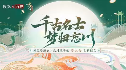 “千古名士,梦归忘川”《忘川风华录》手游联合搜狐历史开启姜太公征文活动