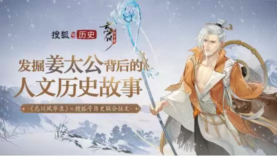 “千古名士,梦归忘川”《忘川风华录》手游联合搜狐历史开启姜太公征文活动