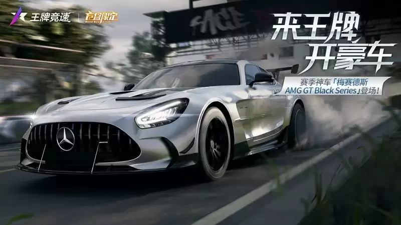 《王牌竞速》x梅赛德斯-AMG GT Black Series重磅来袭——旗舰超跑,不言而驭!