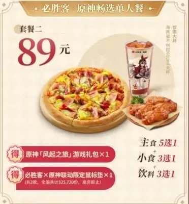 原神必胜客联动时间 原神必胜客联动套餐内容