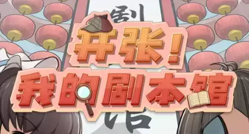 开张我的剧本馆剧本购买推荐