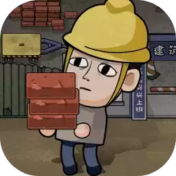 打工生活模拟器下载