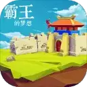 霸王的梦想本单机