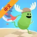 蠢蠢的死法5:冲刺 手游版
