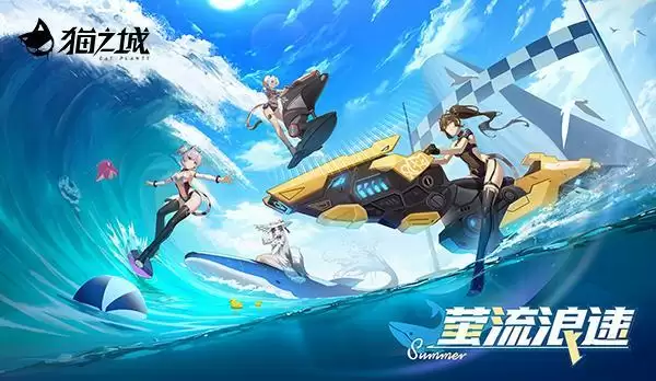 《猫之城》清凉一夏,「速度与海」系列情绪武装即将上线