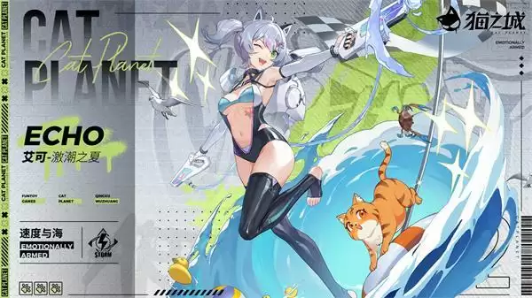 《猫之城》清凉一夏,「速度与海」系列情绪武装即将上线