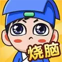 全民烧脑新下载