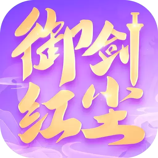 御剑红尘破解版