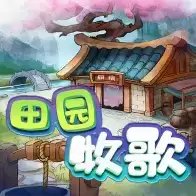 田园牧歌正
