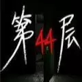 第44层恐怖