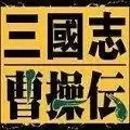 三国志曹操传手机移植