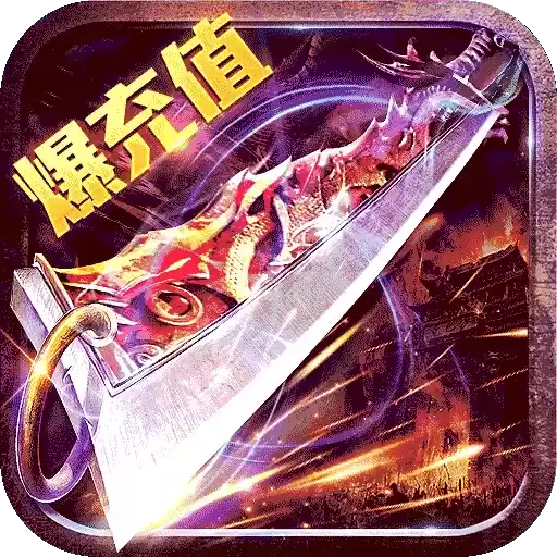 热血之怒亿充上线爆